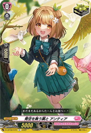 青空を舞う翼と アンティア