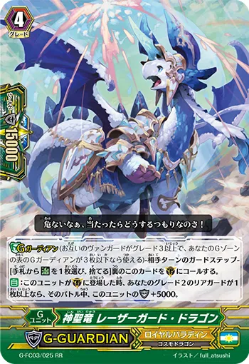 神聖竜 レーザーガード・ドラゴン