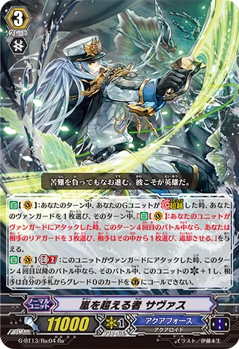 嵐を超える者 サヴァス
