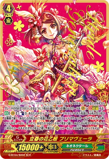 立春の花乙姫 プリマヴェーラ