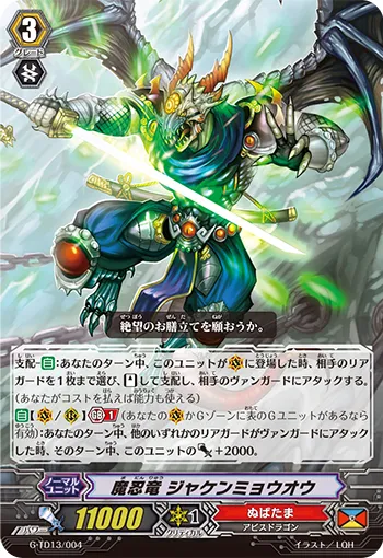 魔忍竜 ジャケンミョウオウ