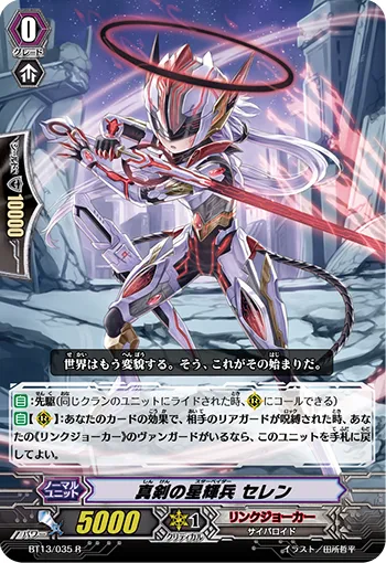 真剣の星輝兵 セレン