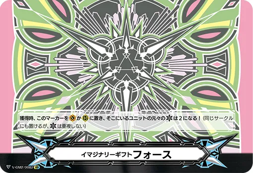 イマジナリーギフト フォース