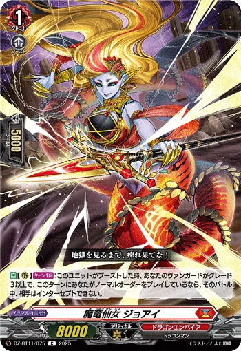 魔竜仙女 ジョアイ