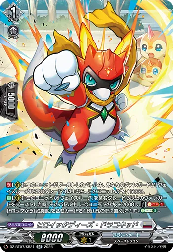 ヒロイックディーズ・ドラコキッド