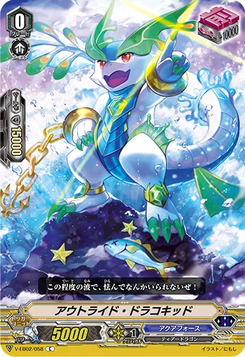 アウトライド・ドラコキッド