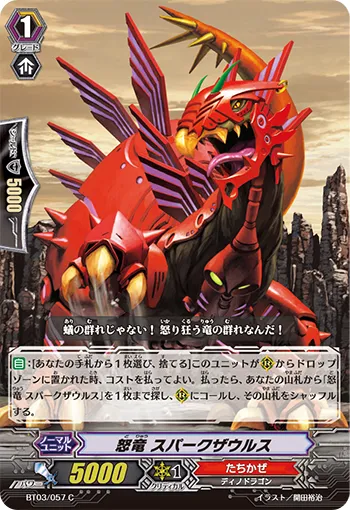 怒竜 スパークザウルス