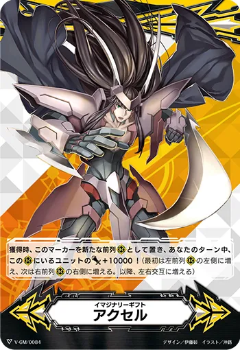 イマジナリーギフト アクセル