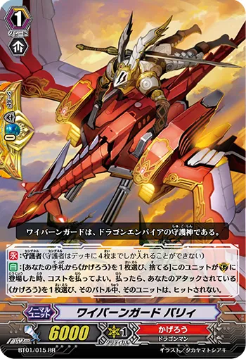 ワイバーンガード バリィ