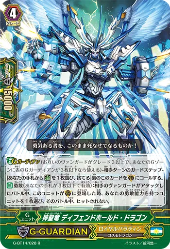 神聖竜 ディフェンドホールド・ドラゴン