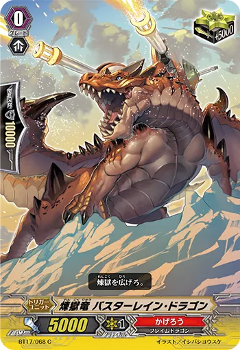 煉獄竜 バスターレイン・ドラゴン