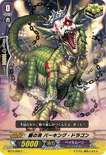 銀の茨 バーキング・ドラゴン