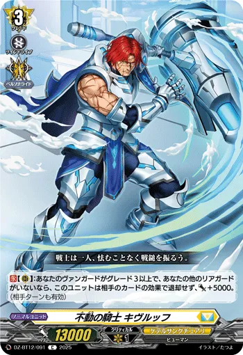 不動の騎士 キヴルッフ