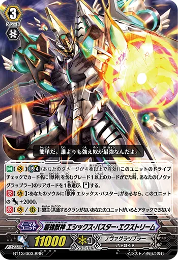 最強獣神 エシックス・バスター・エクストリーム