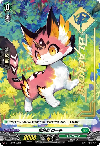 樹角獣 ローテ