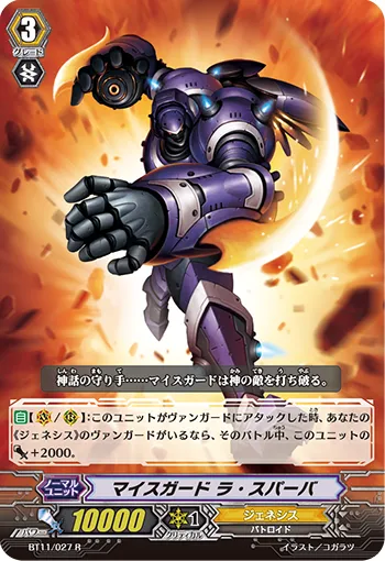 マイスガード ラ・スパーバ