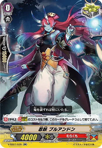 忍妖 ブルアンドン
