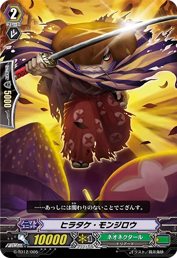 ヒラタケ・モンジロウ