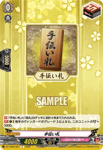 手伝い札