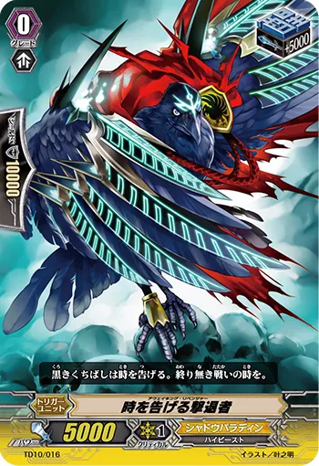 時を告げる撃退者