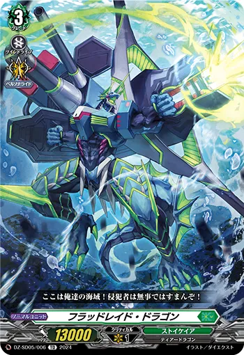 フラッドレイド・ドラゴン
