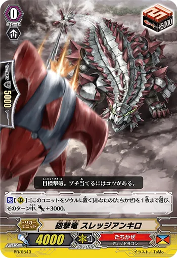 砲撃竜 スレッジアンキロ