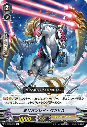 ミリオンレイ・ペガサス