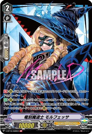 竜刻魔道士 モルフェッサ