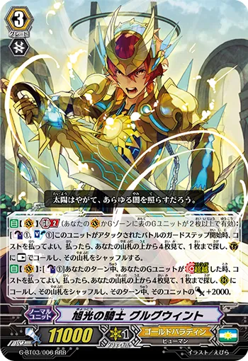 旭光の騎士 グルグウィント