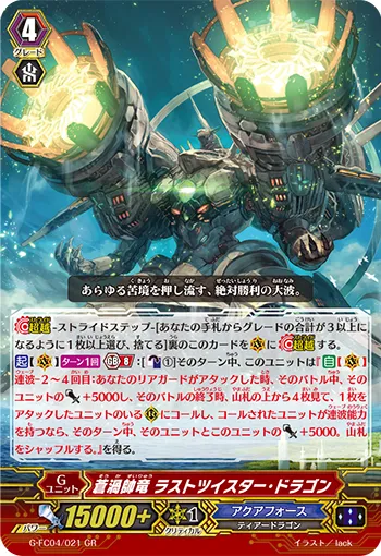 蒼渦帥竜 ラストツイスター・ドラゴン
