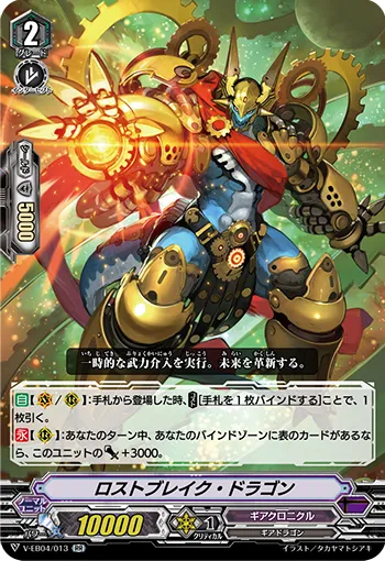 ロストブレイク・ドラゴン