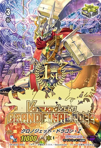 クロノジェット・ドラゴン・Z
