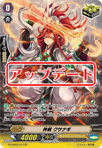 神剣 クサナギ