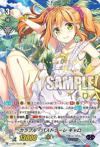 カラフル・パストラーレ キャロ