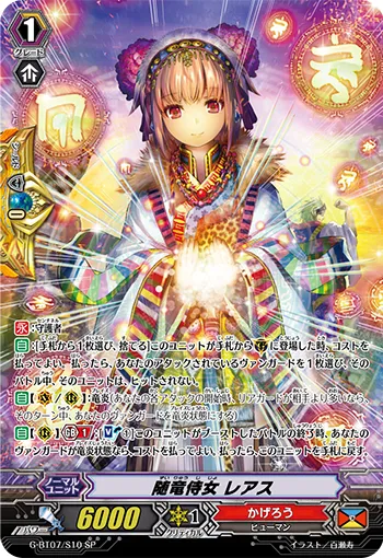 随竜侍女 レアス
