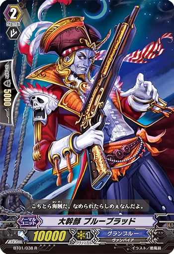 大幹部 ブルーブラッド