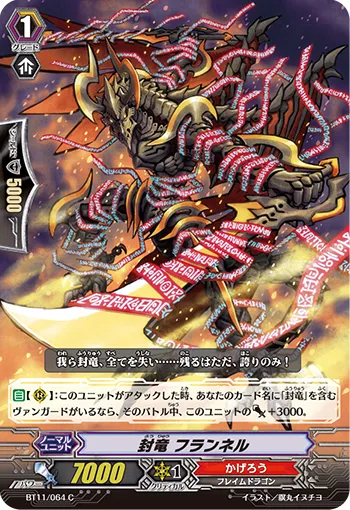 封竜 フランネル
