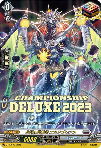 無窮の星竜帝 エルドブレアス