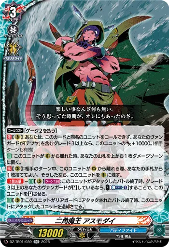 二角魔王 アスモダイ