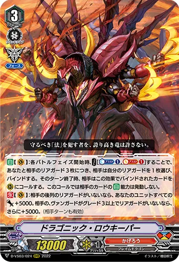 ドラゴニック・ロウキーパー