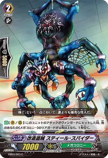 改造盗賊 スティール・スパイダー