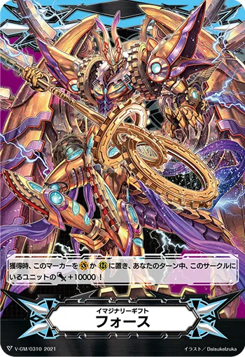 イマジナリーギフト フォース