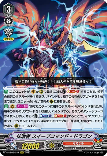 抹消者 スイープコマンド・ドラゴン