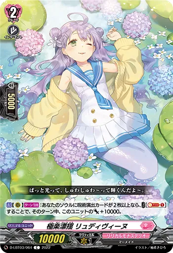 極楽漂揺 リュディヴィーヌ