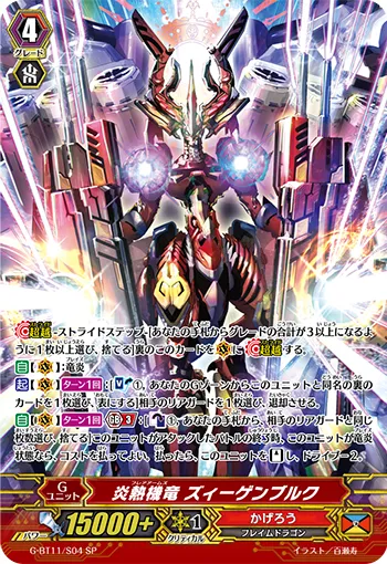 炎熱機竜 ズィーゲンブルク
