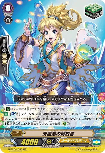天霊薬の解放者