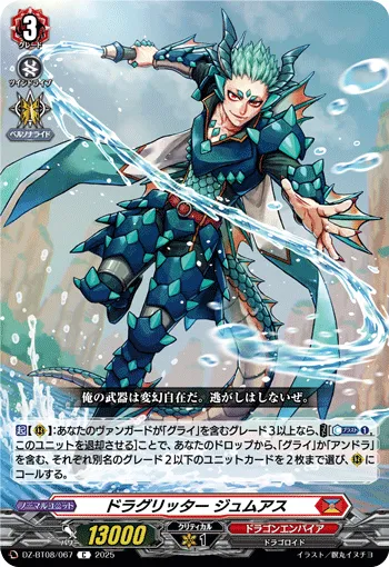 ドラグリッター ジュムアス