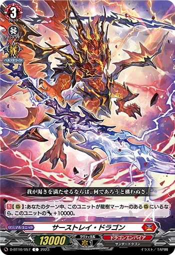 サーストレイ・ドラゴン