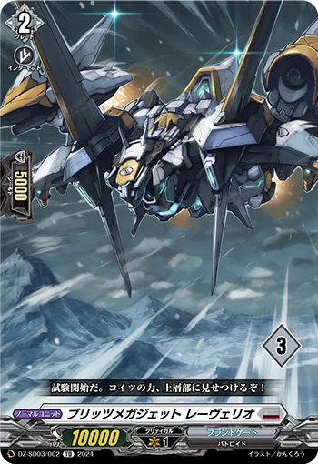 ブリッツメガジェット レーヴェリオ