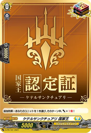 ケテルサンクチュアリ 国家王